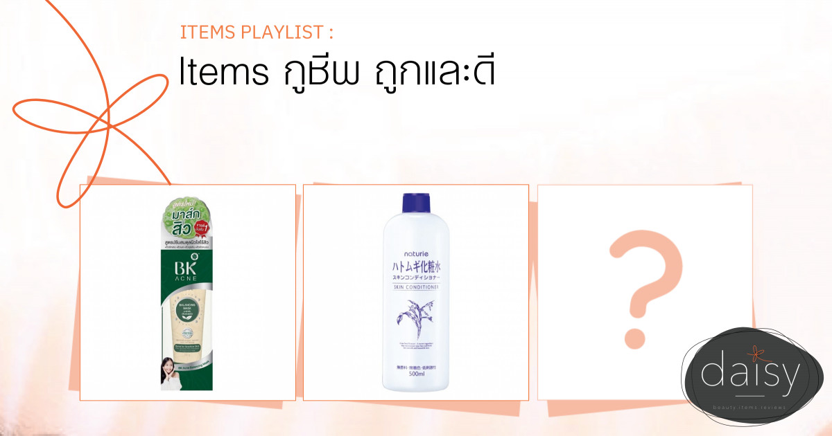 Items กูชีพ ถูกและดี