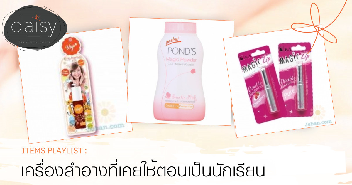 เครื่องสำอางที่เคยใช้ตอนเป็นนักเรียน