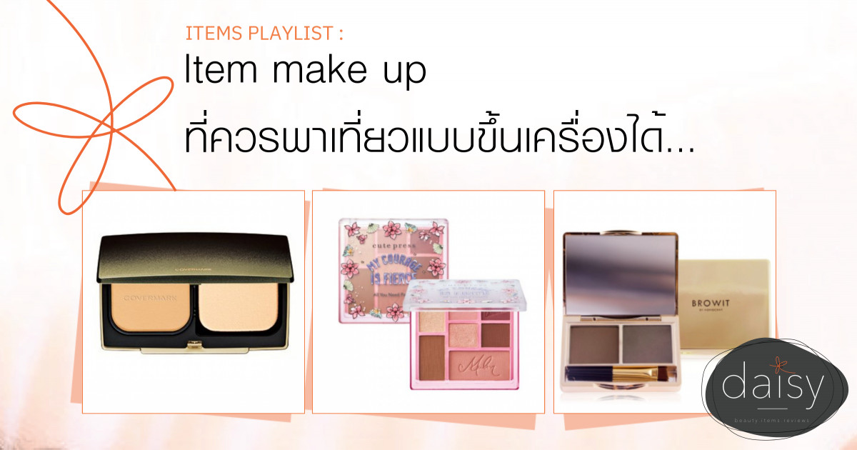 Item make up ที่ควรพาเที่ยวแบบขึ้นเครื่องได้ ไม่หนักกระเป๋า 💕🌸🍀