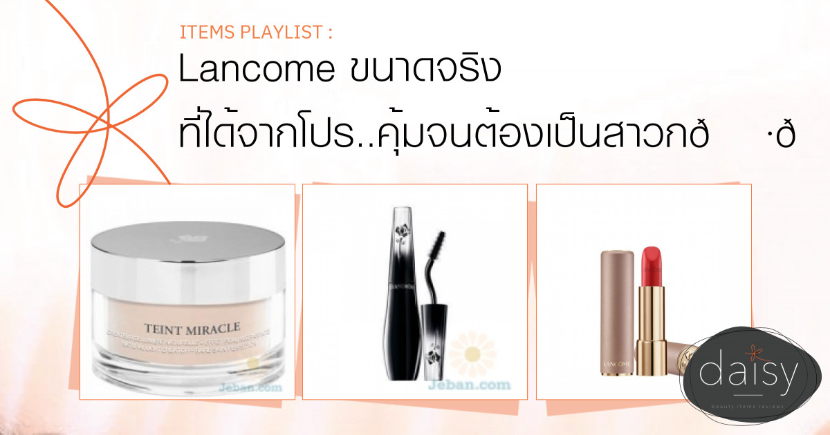 Lancome ขนาดจริง ที่ได้จากโปร..คุ้มจนต้องเป็นสาวก🌷😘🌸