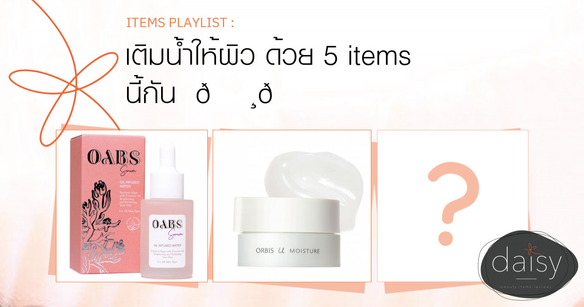 เติมน้ำให้ผิว ด้วย 5 items นี้กัน❤🌸🍀