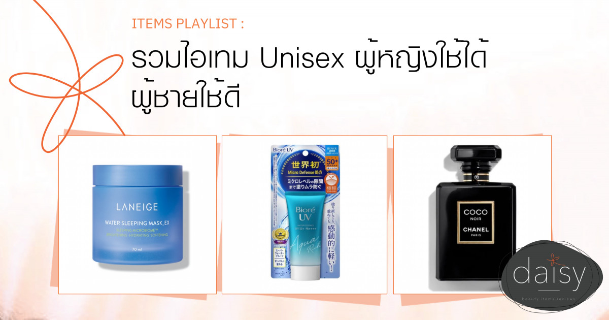 รวมไอเทม Unisex ผู้หญิงใช้ได้ ผู้ชายใช้ดี