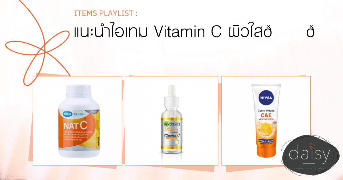 แนะนำไอเทม Vitamin C ผิวใส🍊🍋