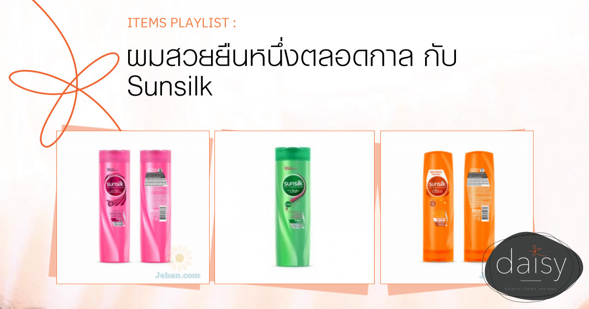 ผมสวยยืนหนึ่งตลอดกาล กับ Sunsilk