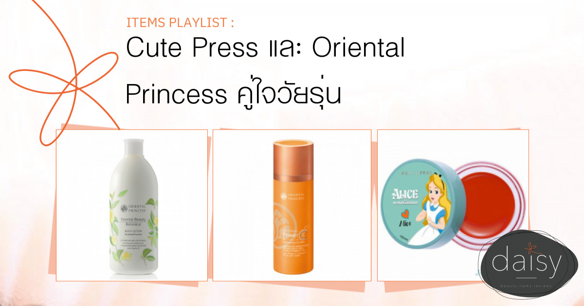 Cute Press และ Oriental Princess คู่ใจวัยรุ่น