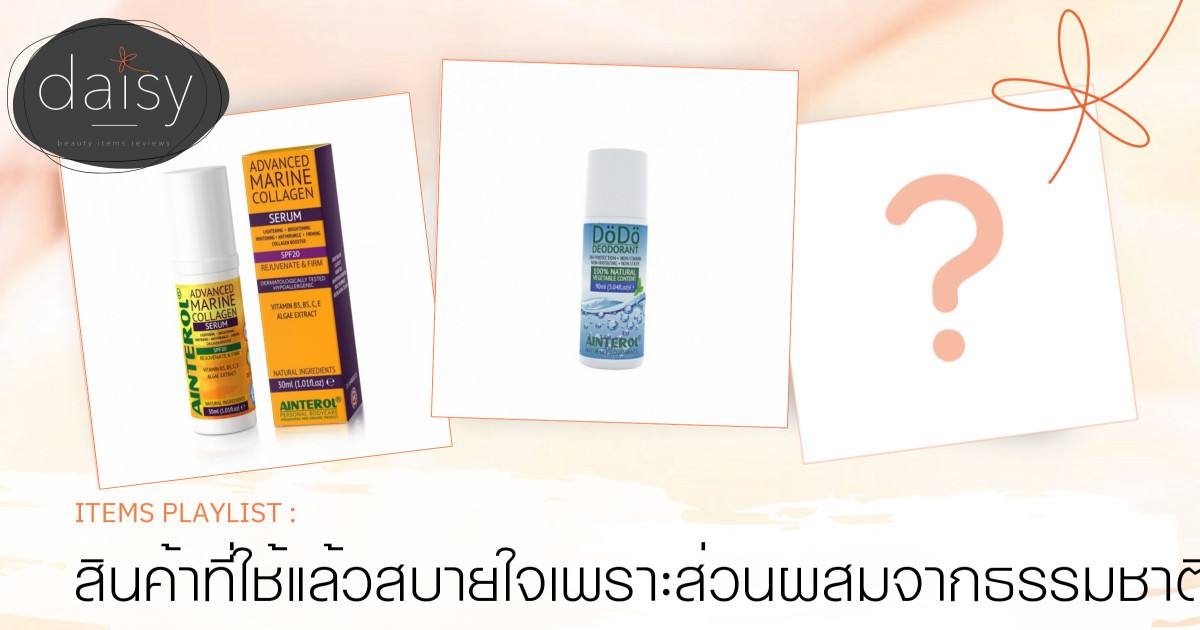 สินค้าที่ใช้แล้วสบายใจเพราะส่วนผสมจากธรรมชาติและไม่ทดลองในสัตว์ทดลอง