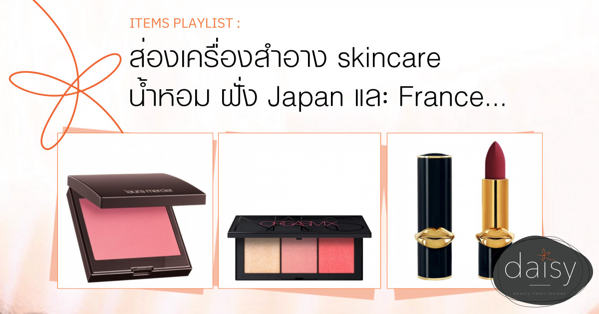 ส่องเครื่องสำอาง skincare น้ำหอม ฝั่ง Japan และ France จะลองประเทศอื่นบ้าง มีอะไรบ้างไปดูกัน❤🌸🌷