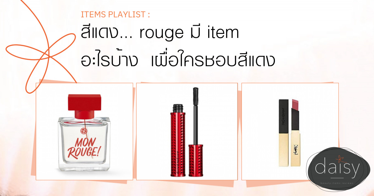 สีแดง... rouge มี item อะไรบ้าง  เผื่อใครชอบสีแดง❤