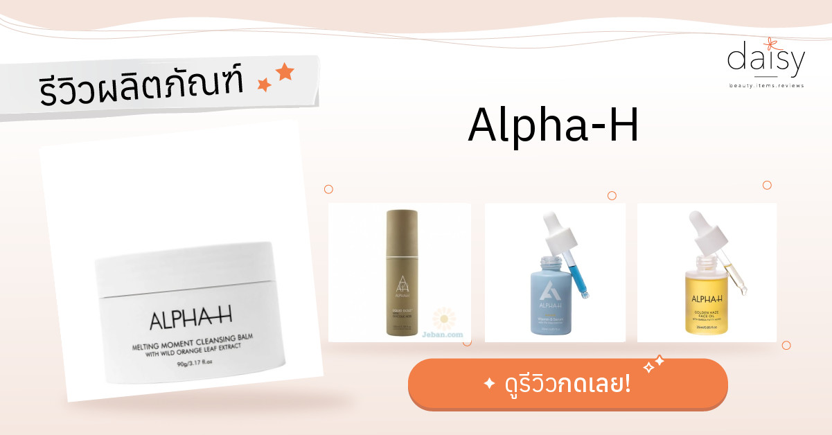 รีวิวผลิตภัณฑ์ Alpha-H - Daisy by Jeban.com