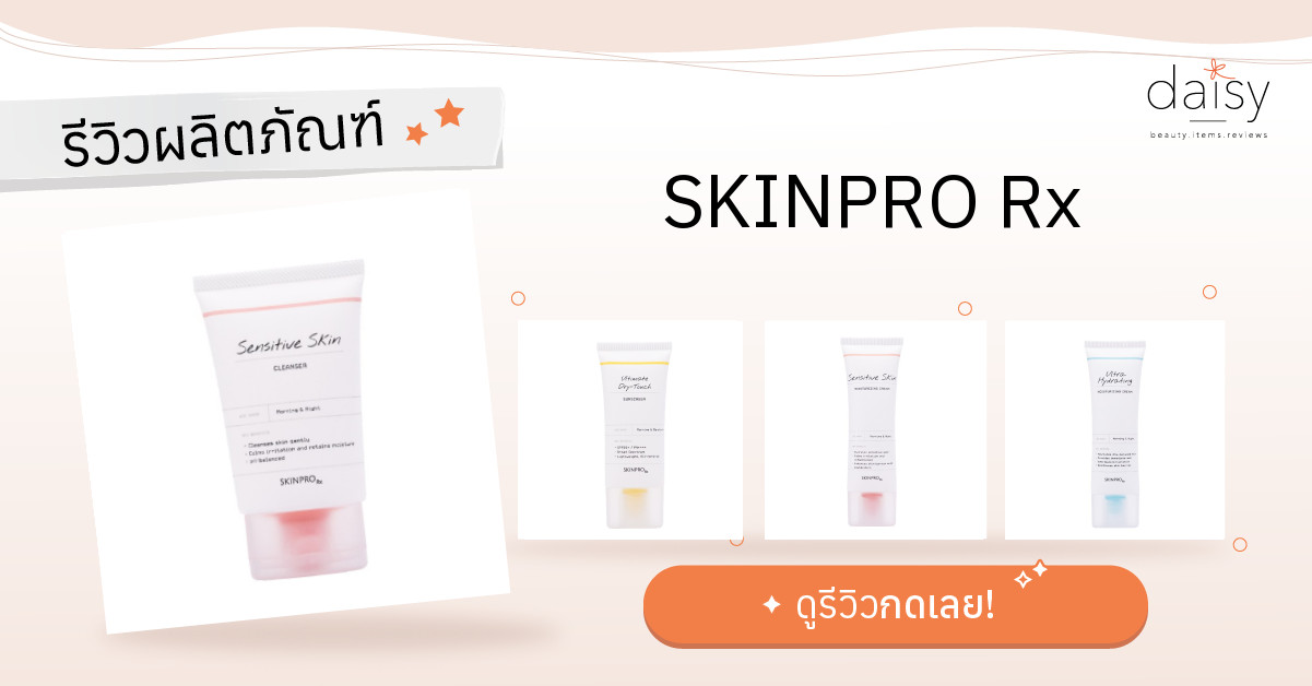 รีวิวผลิตภัณฑ์ SKINPRO Rx - Daisy by Jeban.com
