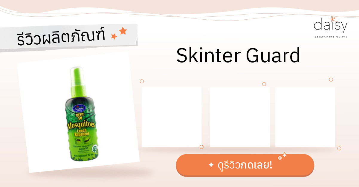 รีวิวผลิตภัณฑ์ Skinter Guard - Daisy by Jeban.com