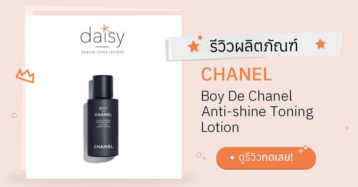 Review CHANEL Boy De Chanel Anti-shine Toning Lotion ริวิวผลการใช้โดยสมาชิก  Daisy by Jeban.com - Daisy by Jeban.com