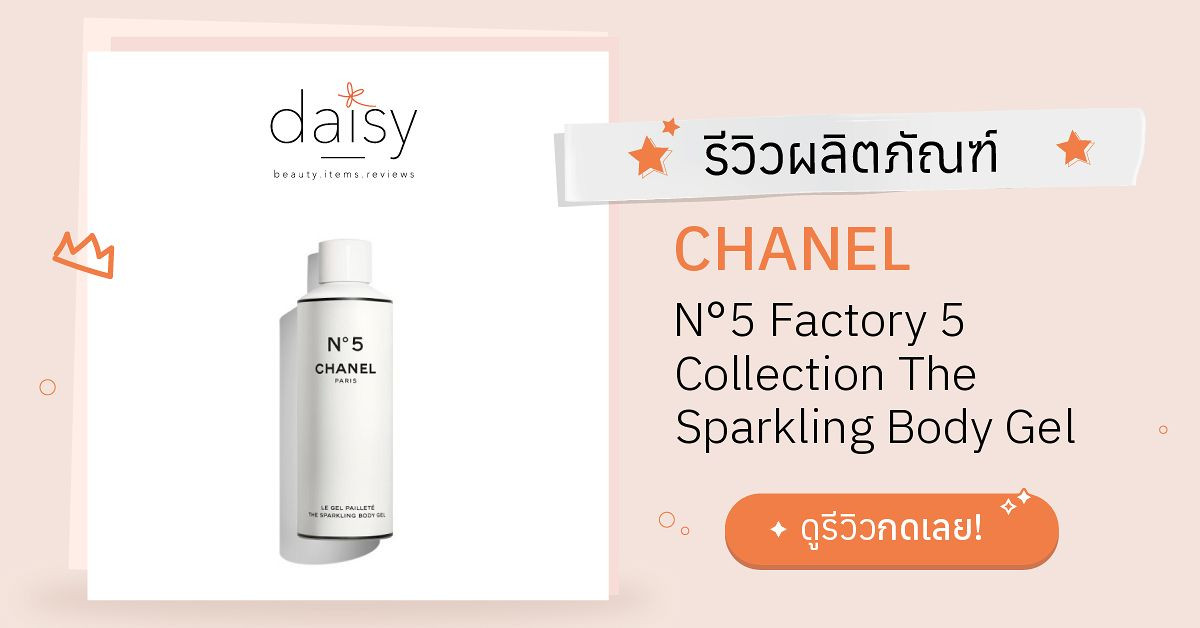 Review CHANEL N°5 Factory 5 Collection The Sparkling Body Gel  ริวิวผลการใช้โดยสมาชิก Daisy by Jeban.com - Daisy by Jeban.com