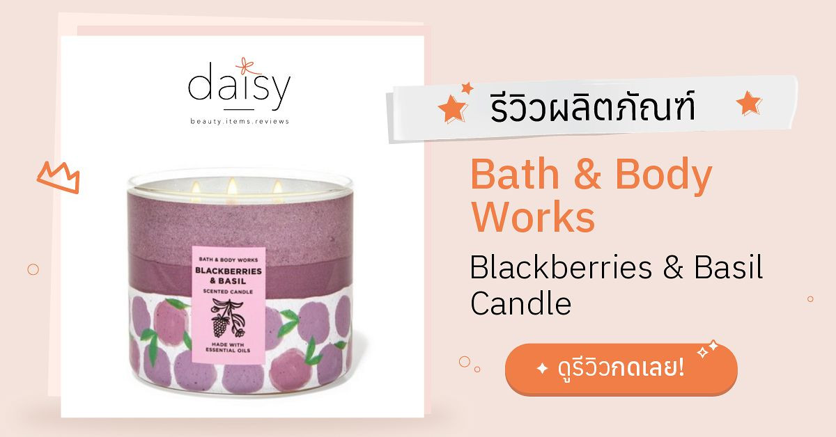Review Bath & Body Works Blackberries & Basil Candle ริวิวผลการใช้โดย