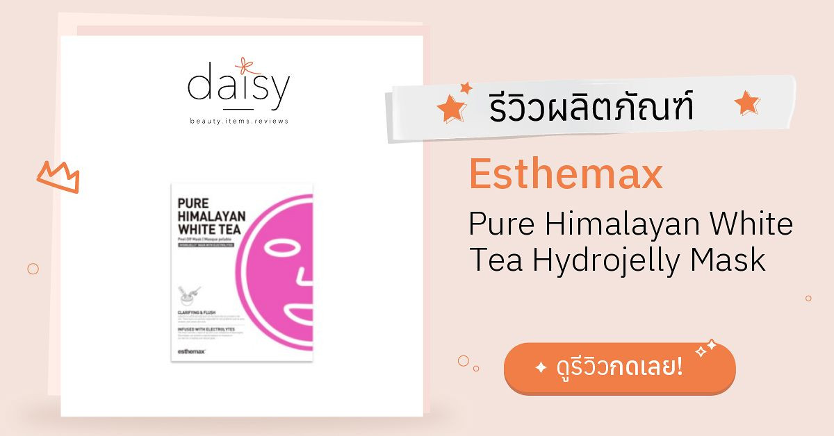 Review Esthemax Pure Himalayan White Tea Hydrojelly Mask ริวิวผลการใช้