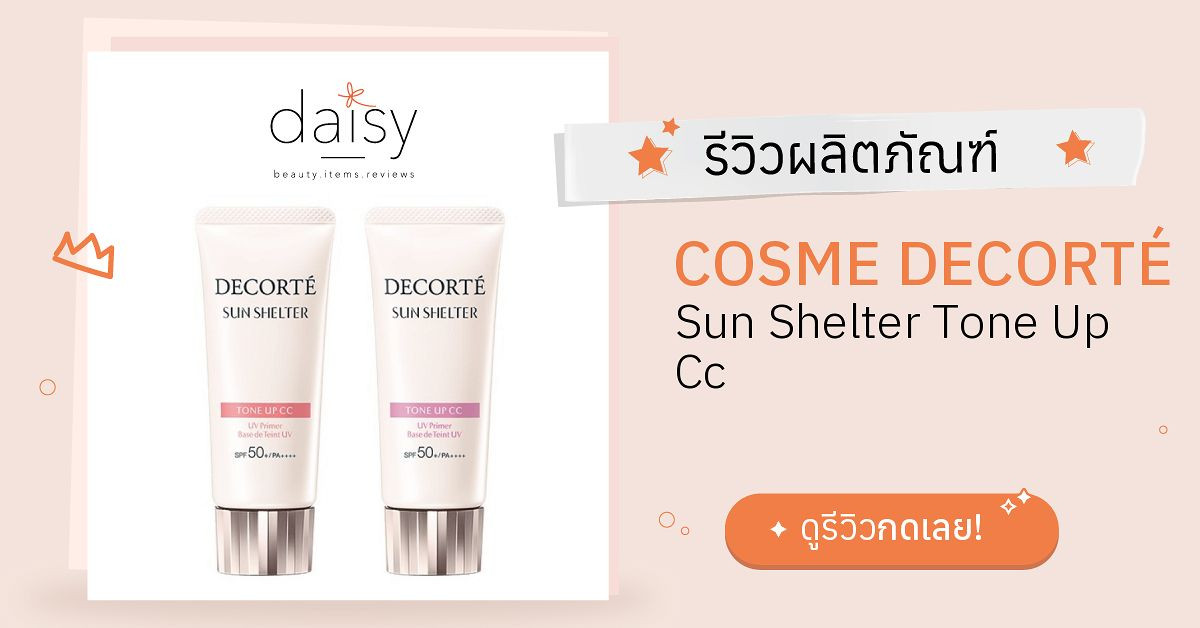 Review DECORTÉ Sun Shelter Tone Up Cc ริวิวผลการใช้โดยสมาชิก Daisy by Daisy by