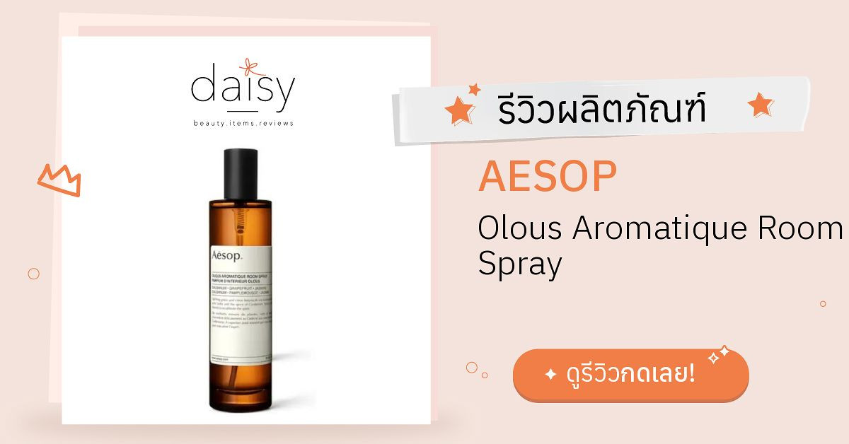 Review AESOP Olous Aromatique Room Spray ริวิวผลการใช้โดยสมาชิก Daisy