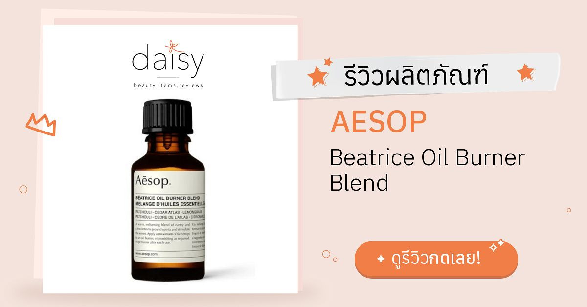 Review AESOP Beatrice Oil Burner Blend ริวิวผลการใช้โดยสมาชิก Daisy by