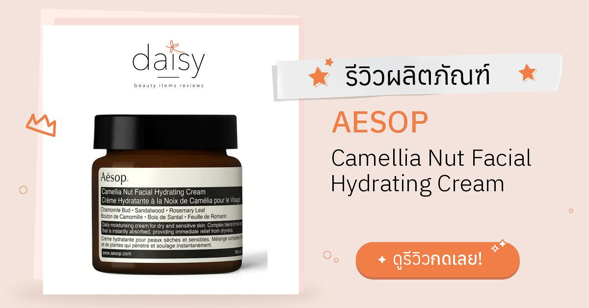 AESOP Camellia Nut Facial Hydrating Cream รีวิว | Daisy by Jeban.com