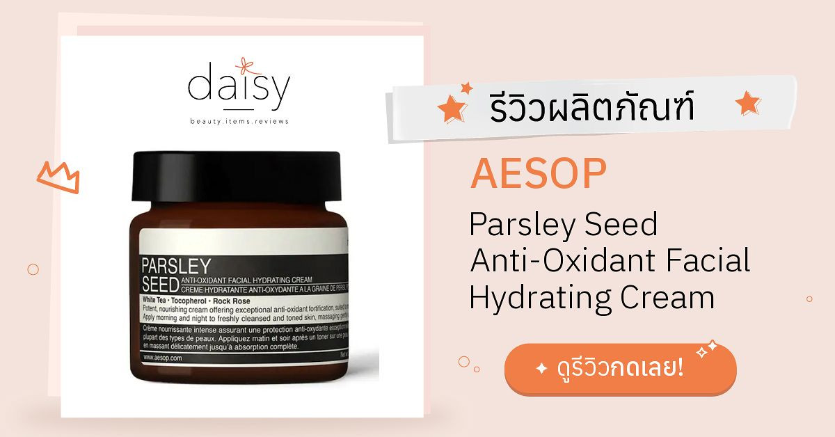 Review AESOP Parsley Seed AntiOxidant Facial Hydrating Cream ริวิวผล