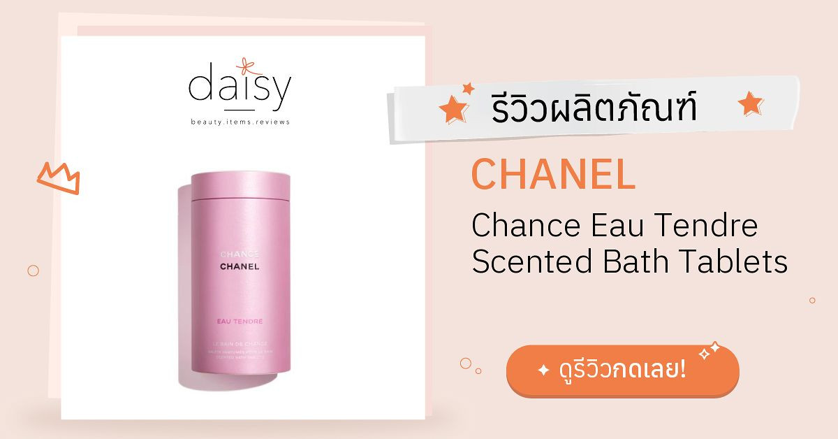 Review CHANEL Chance Eau Tendre Scented Bath Tablets ริวิวผลการใช้โดยสมาชิก  Daisy by Jeban.com - Daisy by Jeban.com