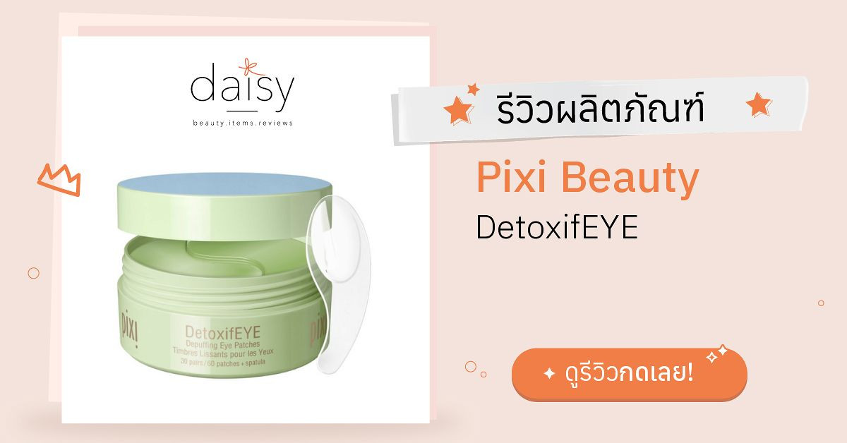 Review Pixi Beauty DetoxifEYE ริวิวผลการใช้โดยสมาชิก Daisy by