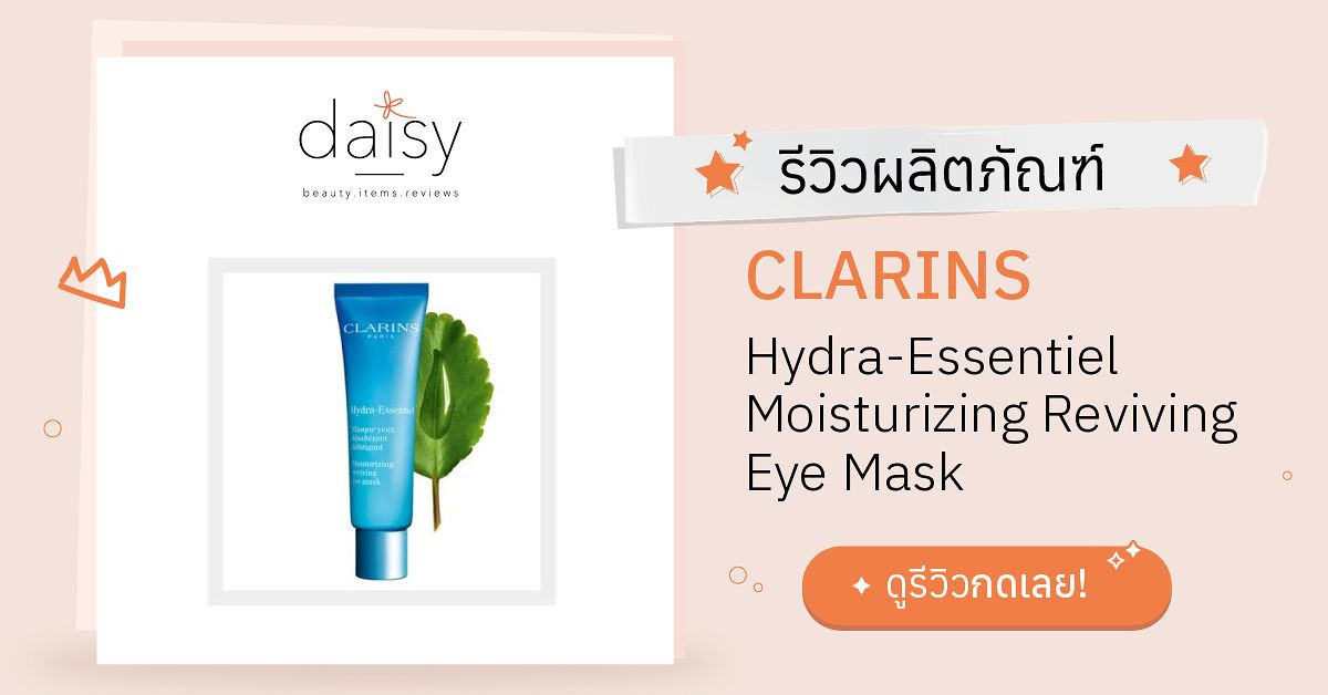 Review CLARINS HydraEssentiel Moisturizing Reviving Eye Mask ริวิวผล