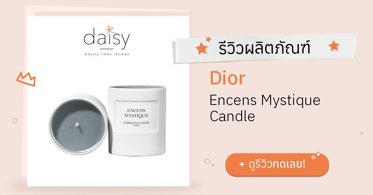 Review Dior Encens Mystique Candle ริวิวผลการใช้โดยสมาชิก Daisy by