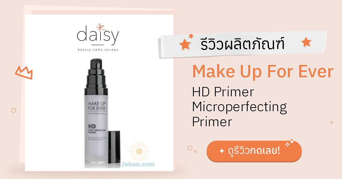 Review Make Up For Ever HD Primer Microperfecting Primer ริวิวผลการใช้