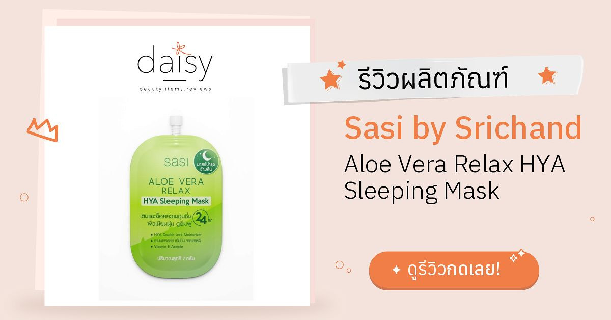 Review Sasi by Srichand Aloe Vera Relax HYA Sleeping Mask ริวิวผลการใช้