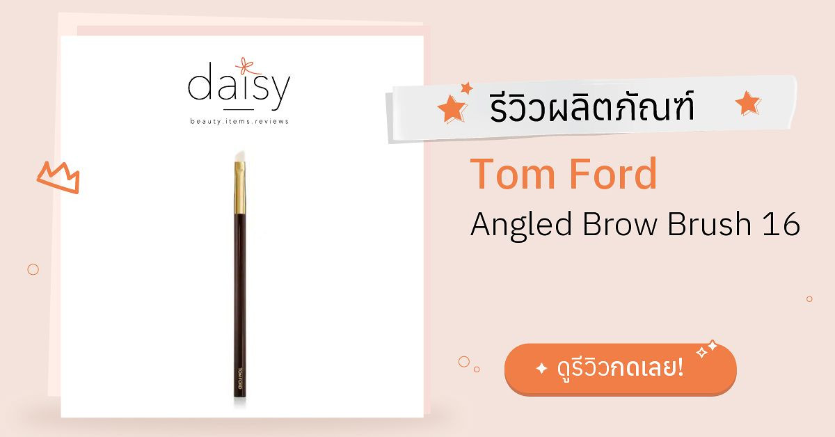 Review Tom Ford Angled Brow Brush 16 ริวิวผลการใช้โดยสมาชิก Daisy by   - Daisy by 