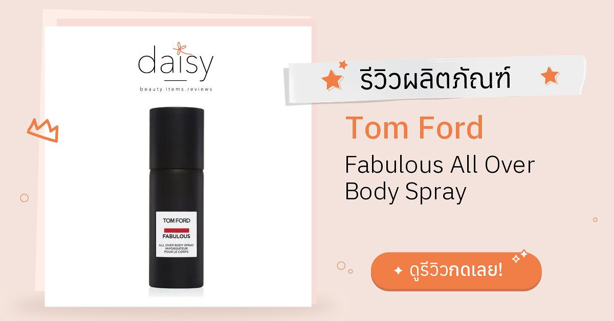 Review Tom Ford Fabulous All Over Body Spray ริวิวผลการใช้โดยสมาชิก Daisy  by  - Daisy by 