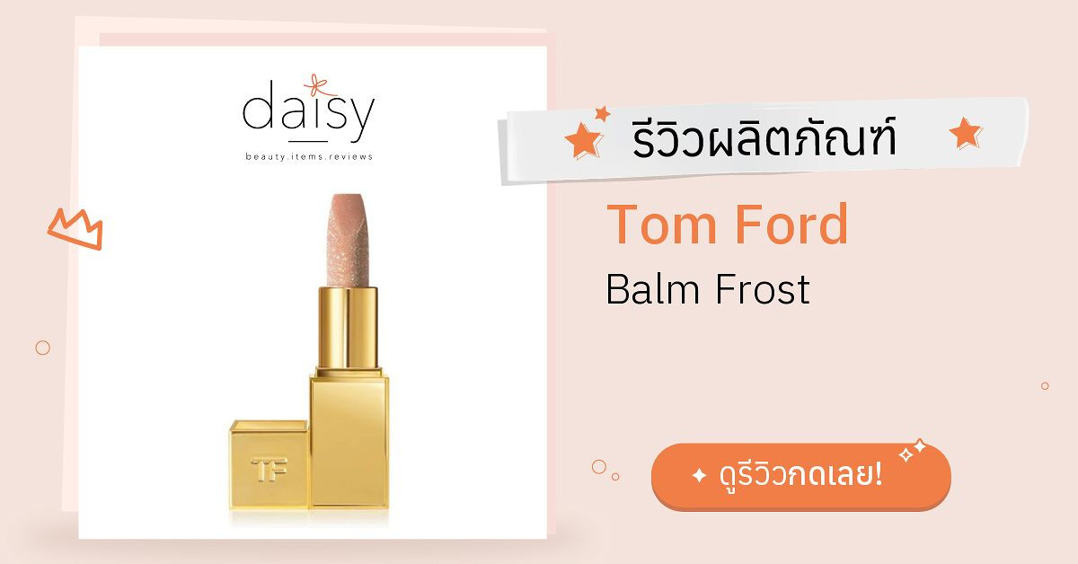 Review Tom Ford Balm Frost ริวิวผลการใช้โดยสมาชิก Daisy by  -  Daisy by 