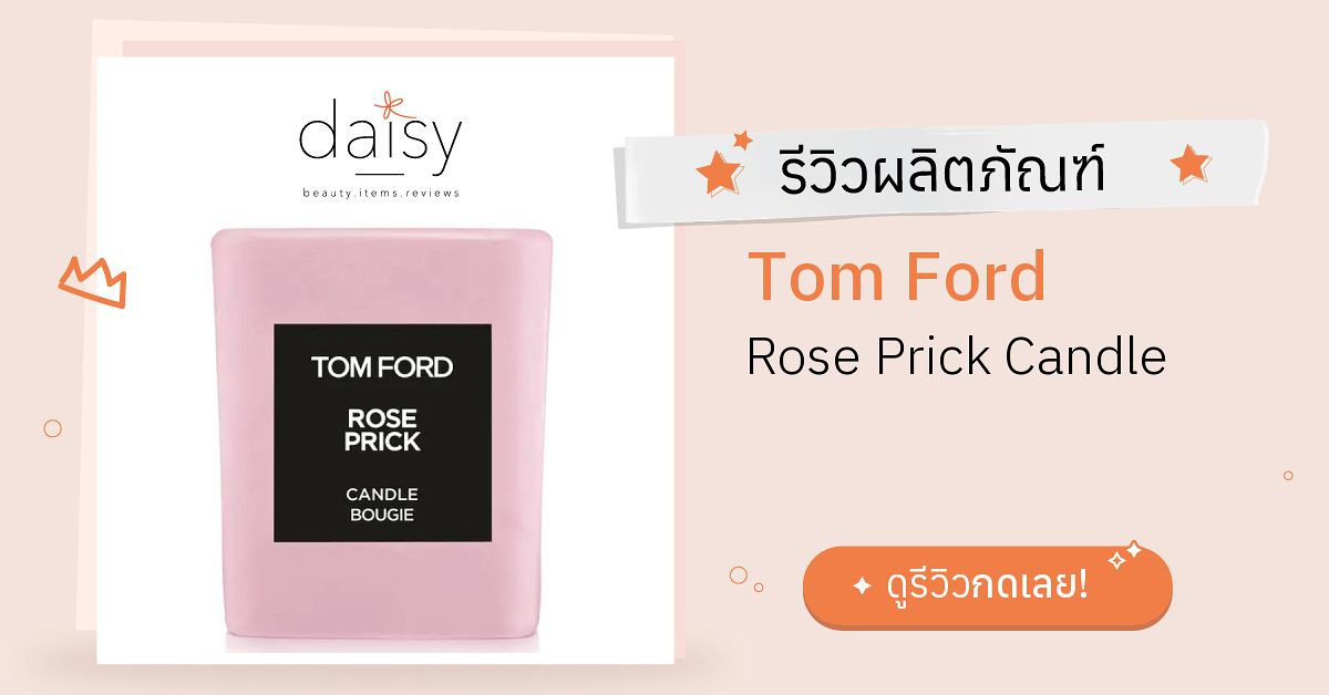 Review Tom Ford Rose Prick Candle ริวิวผลการใช้โดยสมาชิก Daisy by   - Daisy by 