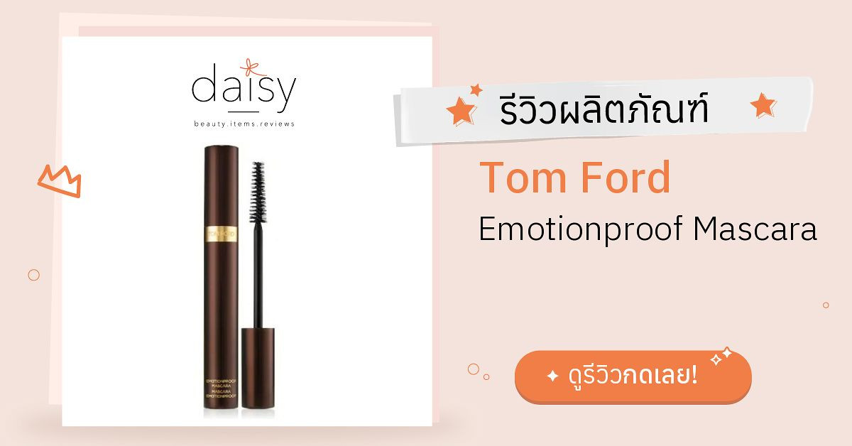 Review Tom Ford Emotionproof Mascara ริวิวผลการใช้โดยสมาชิก Daisy by   - Daisy by 