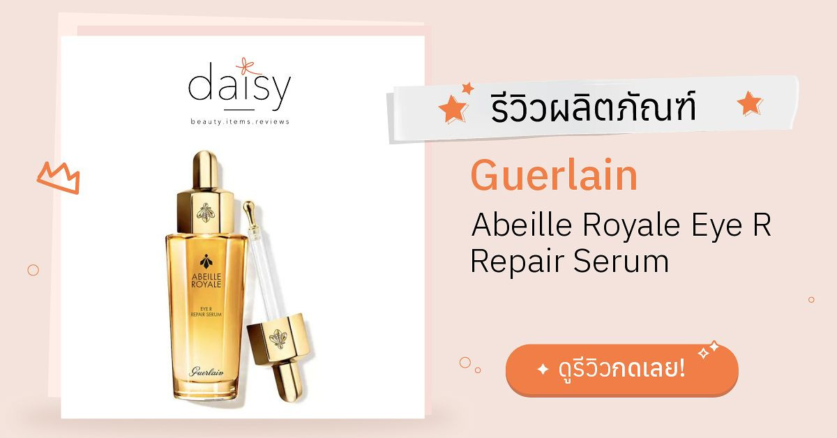 Review Guerlain Abeille Royale Eye R Repair Serum ริวิวผลการใช้โดย