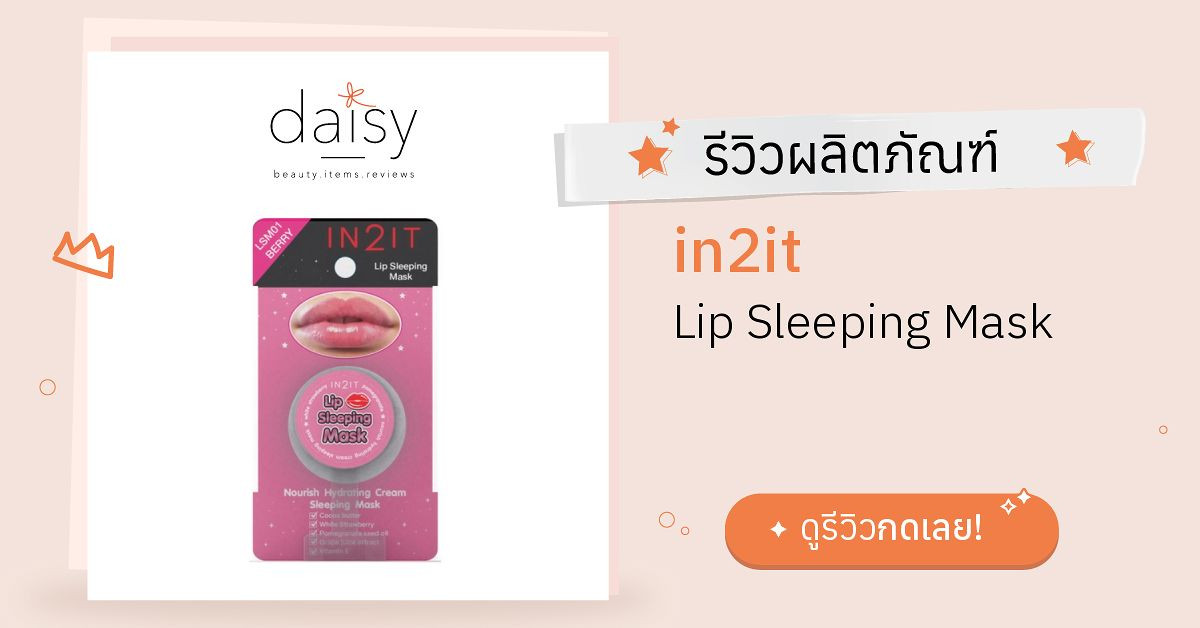 Review in2it Lip Sleeping Mask ริวิวผลการใช้โดยสมาชิก Daisy by Jeban