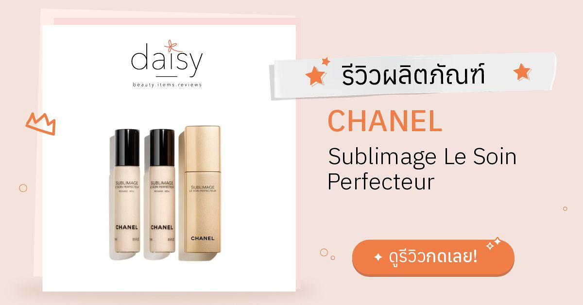 Review CHANEL Sublimage Le Soin Perfecteur ริวิวผลการใช้โดยสมาชิก Daisy