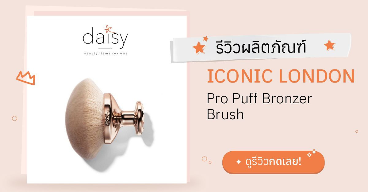 Review ICONIC LONDON Pro Puff Bronzer Brush ริวิวผลการใช้โดยสมาชิก