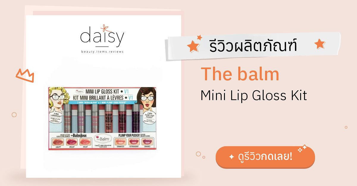Review The balm Mini Lip Gloss Kit ริวิวผลการใช้โดยสมาชิก Daisy by