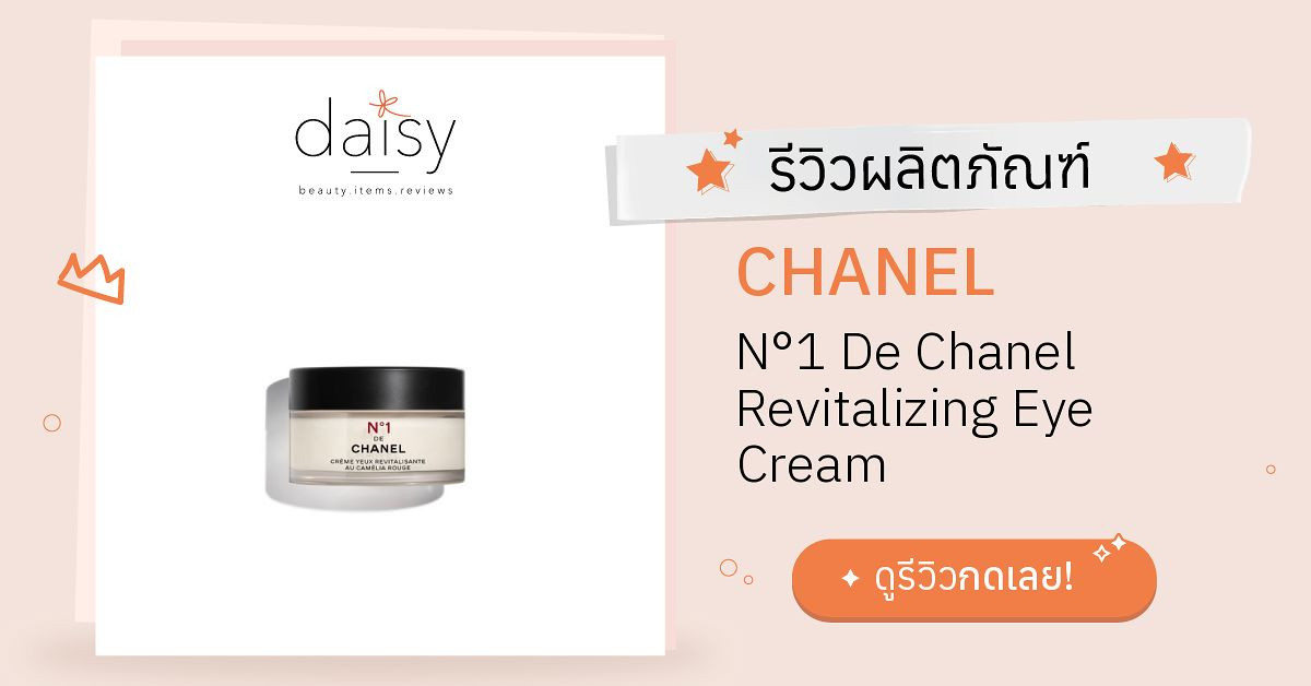 Review CHANEL N°1 De Chanel Revitalizing Eye Cream ริวิวผลการใช้โดย