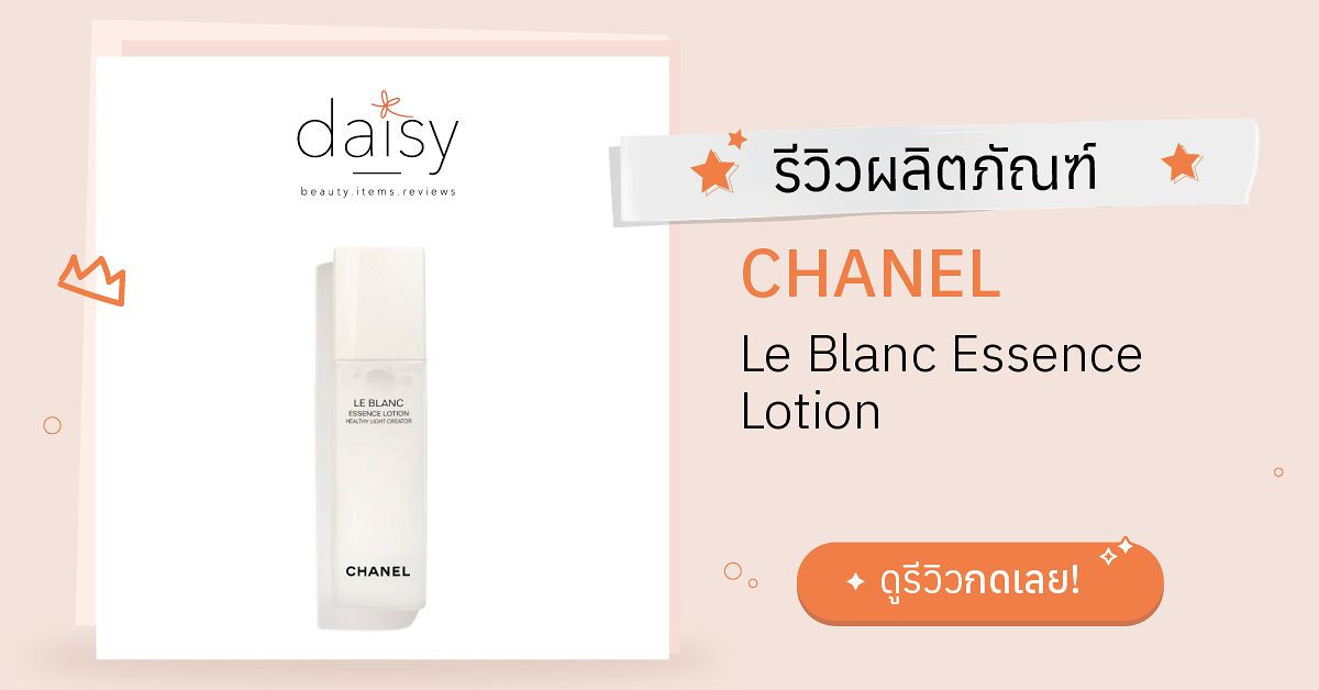 Review CHANEL Le Blanc Essence Lotion ริวิวผลการใช้โดยสมาชิก Daisy by  Jeban.com - Daisy by Jeban.com