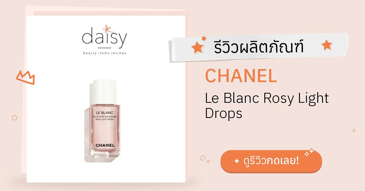 Review CHANEL Le Blanc Rosy Light Drops ริวิวผลการใช้โดยสมาชิก