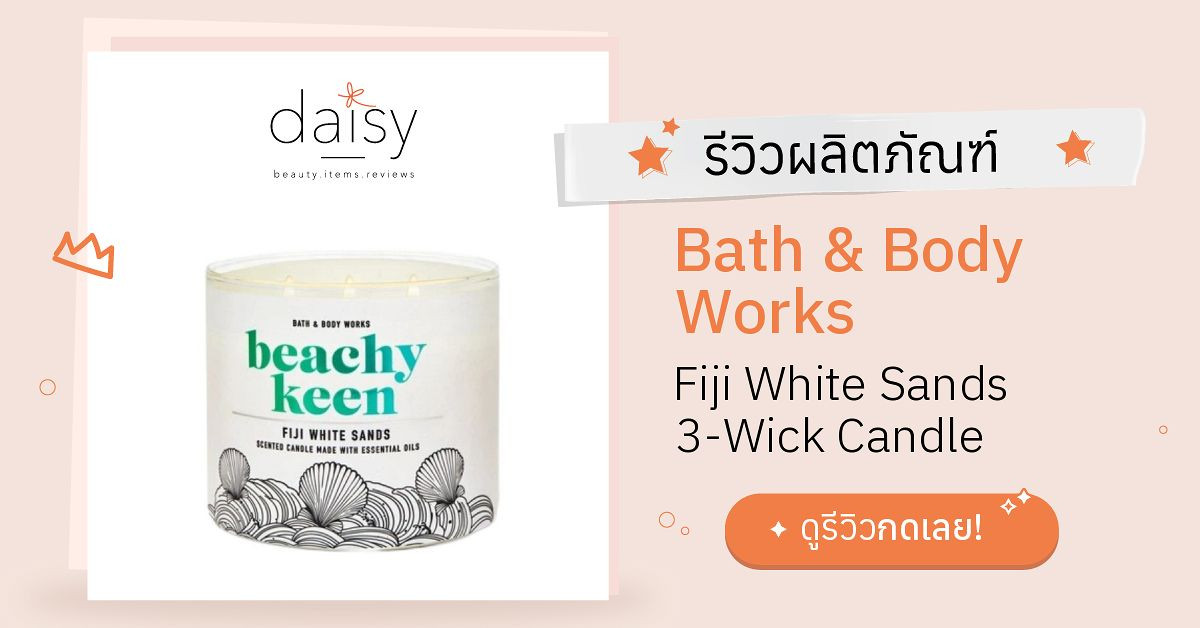 Review Bath & Body Works Fiji White Sands 3Wick Candle ริวิวผลการใช้
