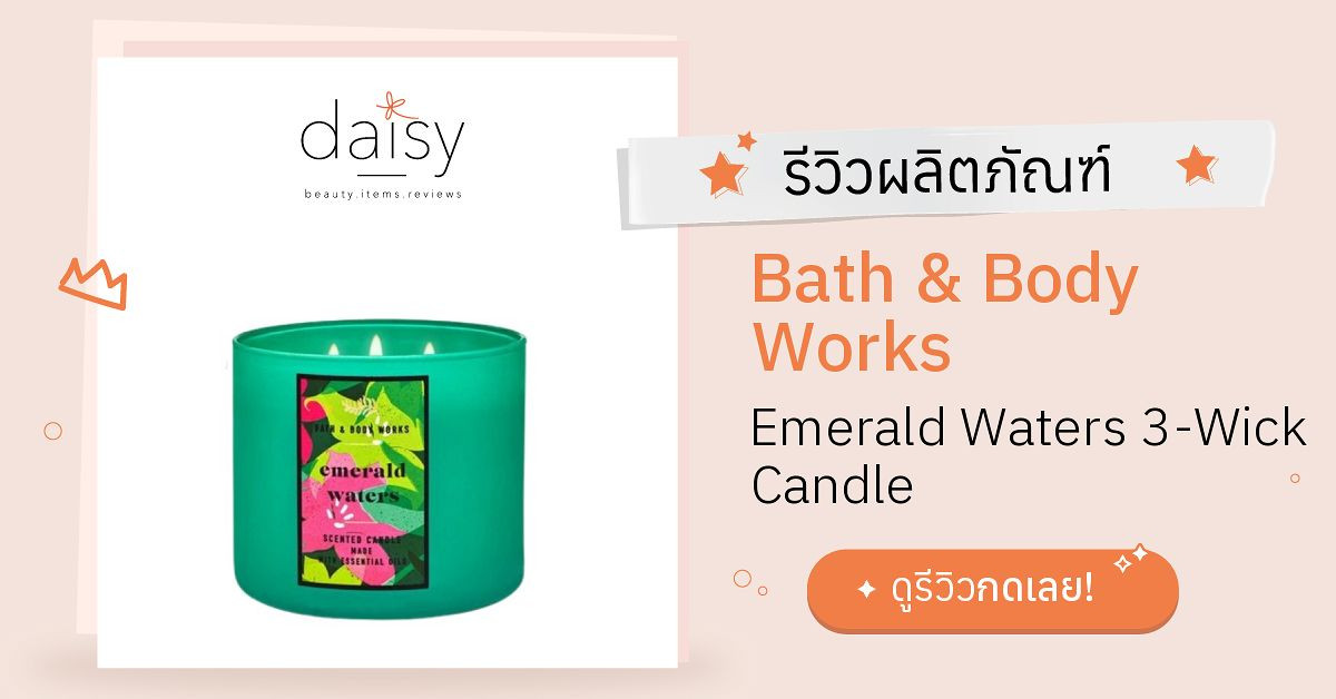 Review Bath & Body Works Emerald Waters 3Wick Candle ริวิวผลการใช้โดย