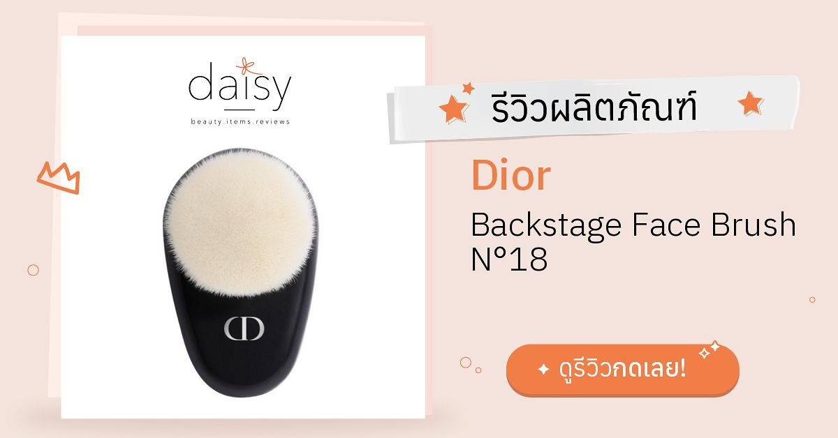 Review Dior Backstage Face Brush N°18 ริวิวผลการใช้โดยสมาชิก Daisy by