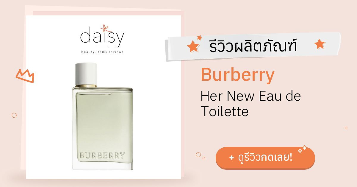 Review Burberry Her New Eau de Toilette ริวิวผลการใช้โดยสมาชิก Daisy by   - Daisy by 