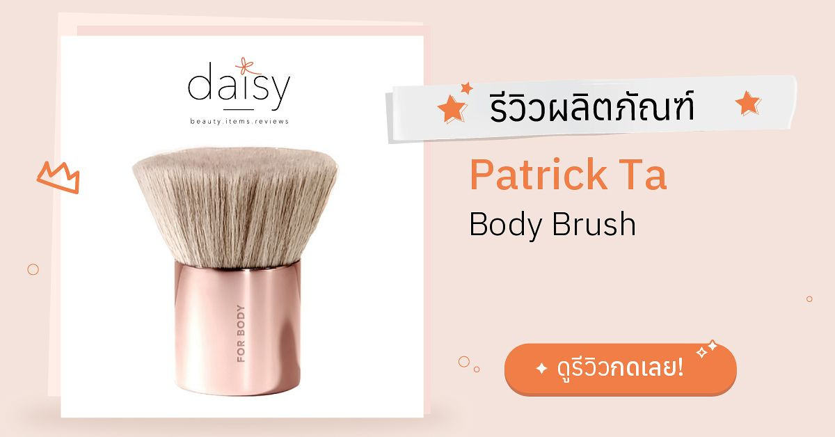 Review Patrick Ta Body Brush ริวิวผลการใช้โดยสมาชิก Daisy by