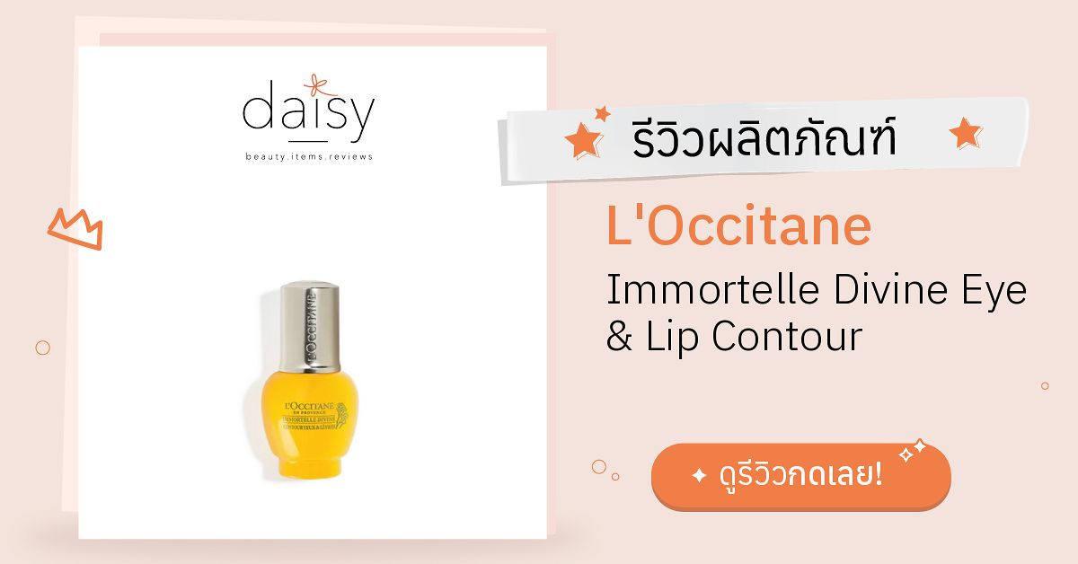 Review L'Occitane Immortelle Divine Eye & Lip Contour ริวิวผลการใช้โดย
