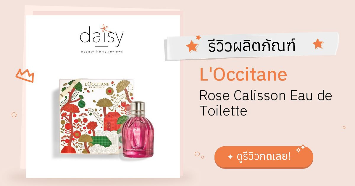 Review L'Occitane Rose Calisson Eau de Toilette ริวิวผลการใช้โดยสมาชิก